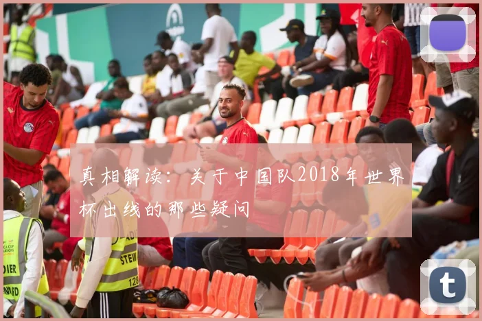 真相解读：关于中国队2018年世界杯出线的那些疑问